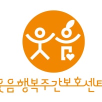 웃음행복노인주야간보호센터