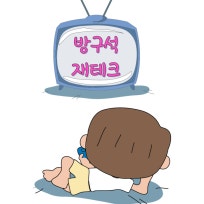 방구석 재테크