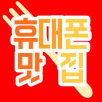 전국 휴대폰맛집