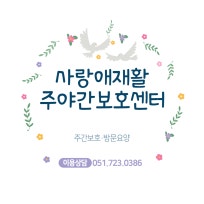 사랑愛 재활 주야간보호센터