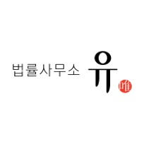 법률사무소 유(唯) 공식블로그 : 네이버 블로그