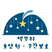 별무리요양원