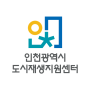 인천도시재생지원센터