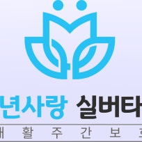 백년사랑실버타운요양원