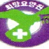 희망요양원