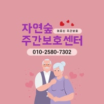 자연숲주간보호센터