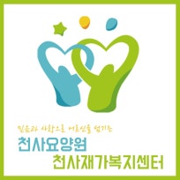 천사요양원