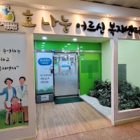 효 나눔 어르신복지센터
