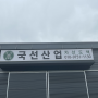 korea line 국선산업