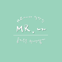MZ세대 Mr.나 슬기로운 현생살기