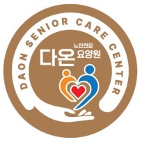 다온요양원