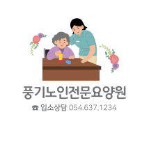 풍기노인전문요양원