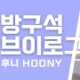 후니 Hoony