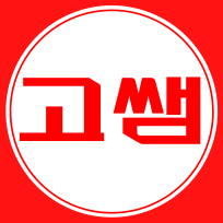 ️Go고쌤교육️
