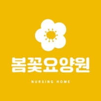 봄꽃요양원