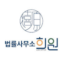  법률사무소 희원 : 네이버 블로그