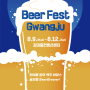BeerFestGwangju