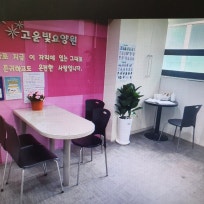 고운빛요양원