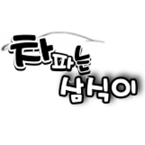 차파는 삼식이