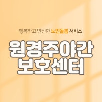 원경주야간보호센터