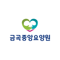 금곡중앙요양원
