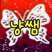  냥쌤 길라잡이 : 네이버 블로그