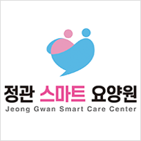 정관스마트요양원