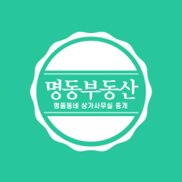 부산명동부동산 상가사무실