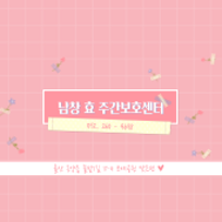 남창효주간보호센터
