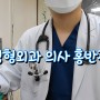 성형외과 의사 홍반장