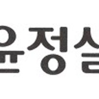 수성윤정실버타운