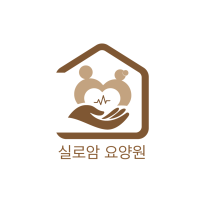 실로암요양원
