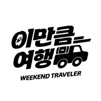 이만큼 여행