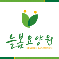 늘봄요양원