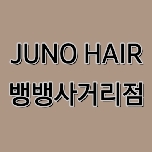 네이버 인플루언서: 준오헤어 뱅뱅사거리점의 홈 [네이버 인플루언서] 준오헤어 뱅뱅사거리점