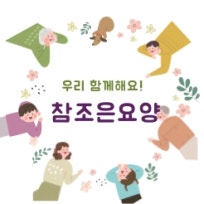 참조은요양원