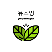 유스잉