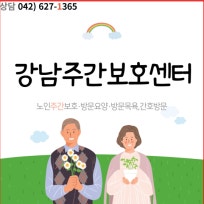 강남주간보호센터