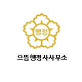 으뜸토지보상 이미지