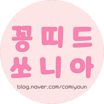 먹고즐기는 꽁띠드 쏘니아