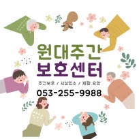원대주간보호센터2