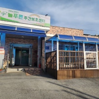 늘푸른 주간보호센터