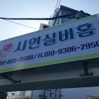 시연실버홈