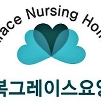 성복 그레이스 요양원