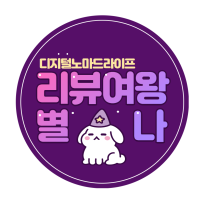 대구 초등맘 N잡러 리뷰여왕별나 육아정보 공유