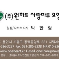 (주)원하트 동백사랑마루요양원