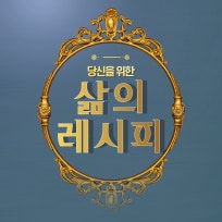 당신을 위한 삶의 레시피