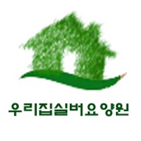 우리집 실버 요양원