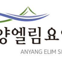 안양엘림요양원