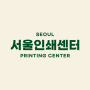 서울인쇄센터